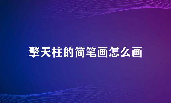 擎天柱的简笔画怎么画
