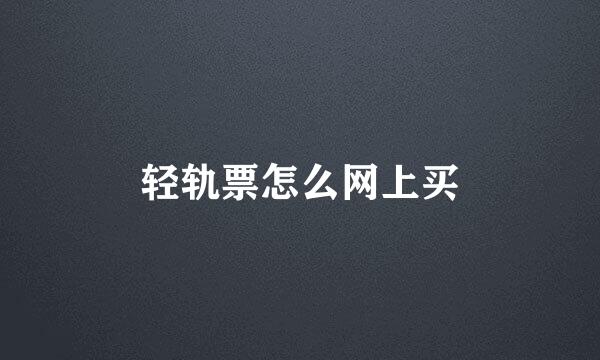 轻轨票怎么网上买