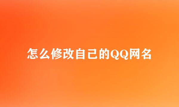 怎么修改自己的QQ网名