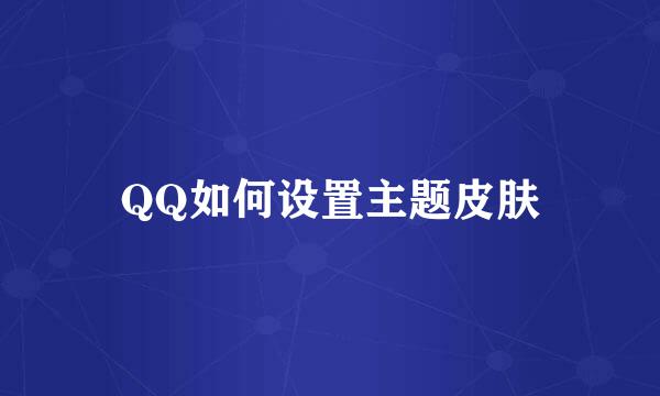QQ如何设置主题皮肤