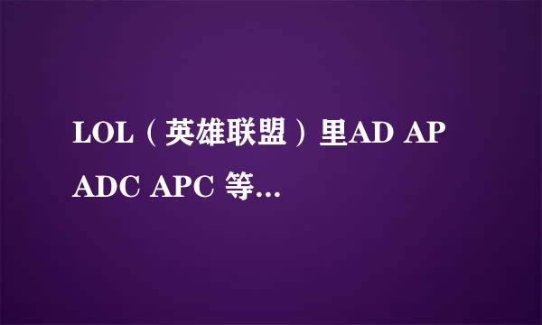 LOL（英雄联盟）里AD AP ADC APC 等是什么意思