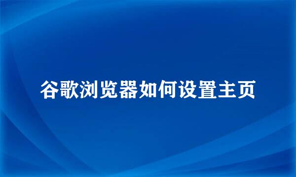 谷歌浏览器如何设置主页