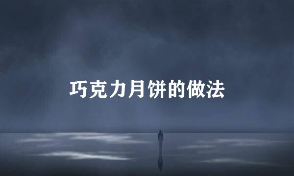 巧克力月饼的做法