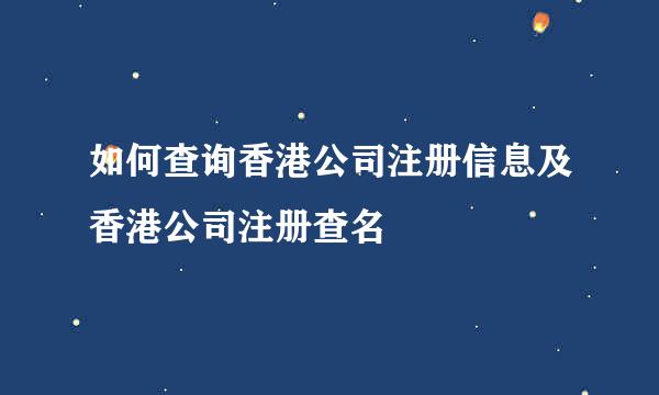 如何查询香港公司注册信息及香港公司注册查名