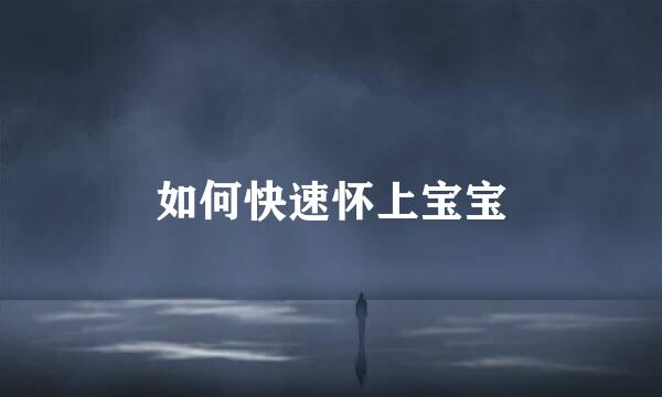 如何快速怀上宝宝