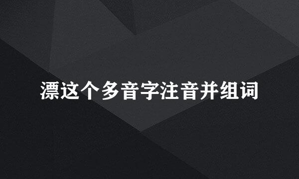 漂这个多音字注音并组词