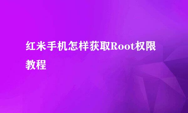 红米手机怎样获取Root权限教程