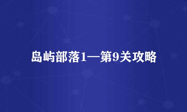 岛屿部落1—第9关攻略