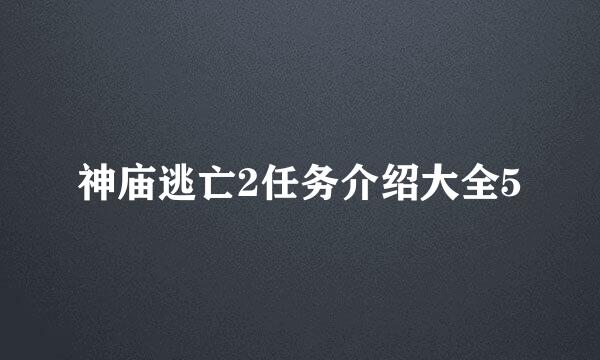 神庙逃亡2任务介绍大全5