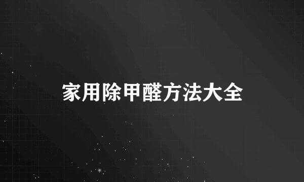 家用除甲醛方法大全