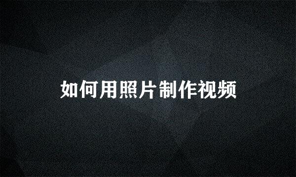 如何用照片制作视频