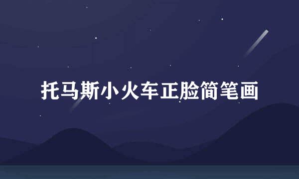 托马斯小火车正脸简笔画