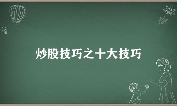 炒股技巧之十大技巧