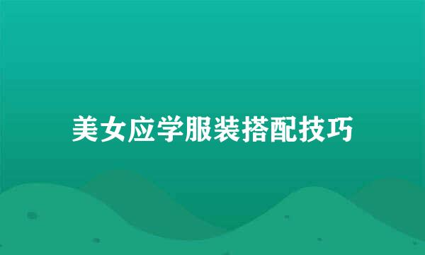美女应学服装搭配技巧