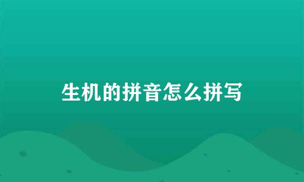 生机的拼音怎么拼写