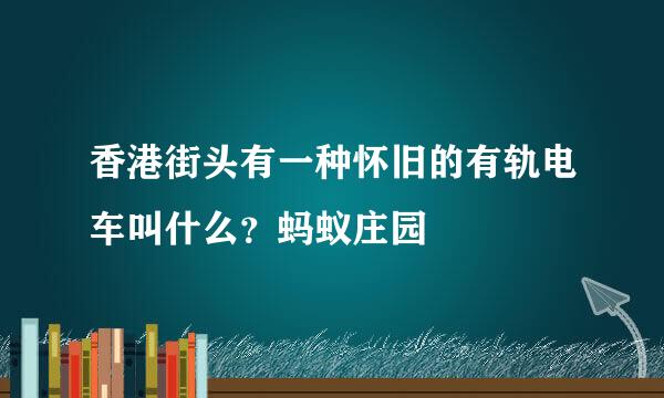 香港街头有一种怀旧的有轨电车叫什么？蚂蚁庄园