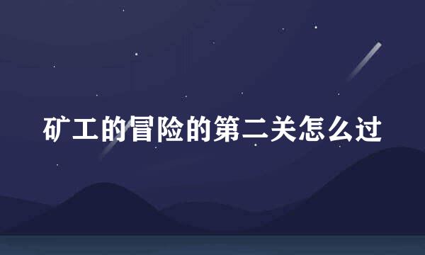 矿工的冒险的第二关怎么过