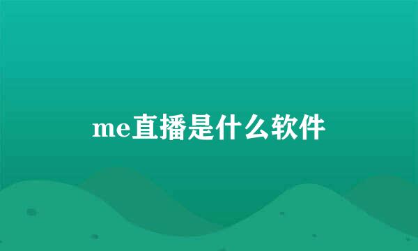 me直播是什么软件