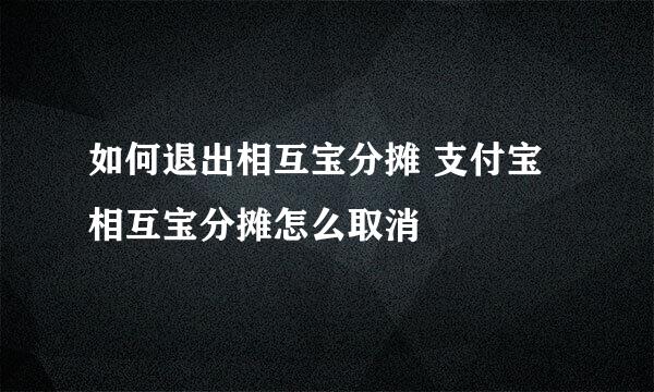 如何退出相互宝分摊 支付宝相互宝分摊怎么取消