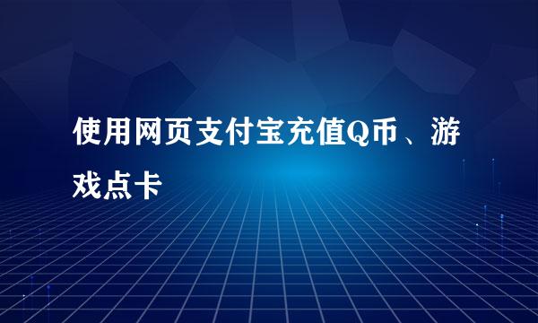 使用网页支付宝充值Q币、游戏点卡