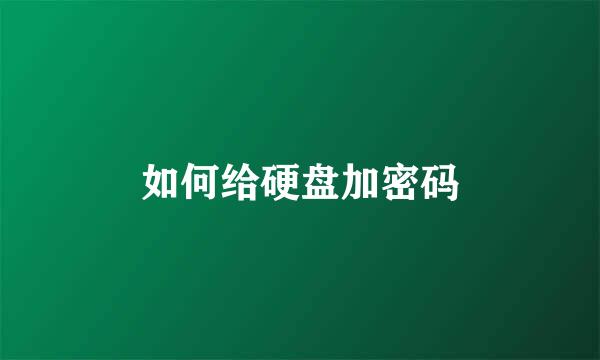 如何给硬盘加密码