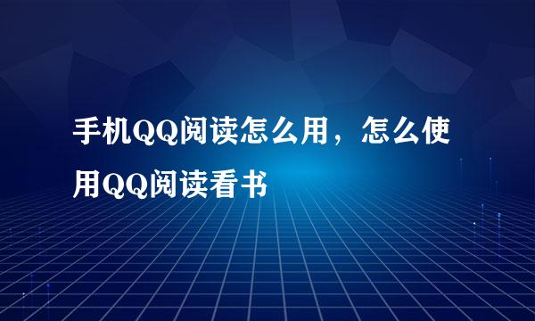 手机QQ阅读怎么用，怎么使用QQ阅读看书
