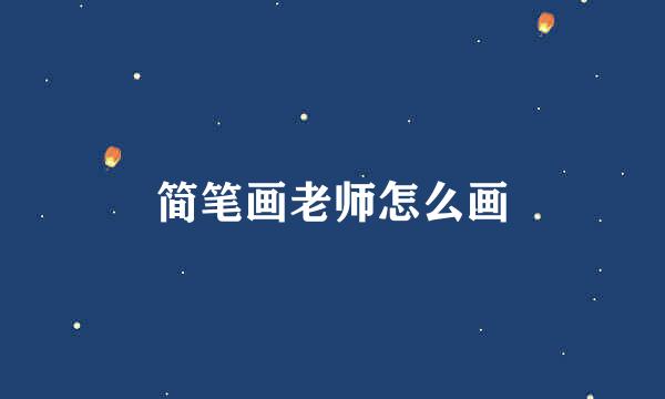 简笔画老师怎么画