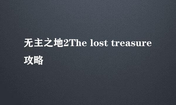 无主之地2The lost treasure攻略