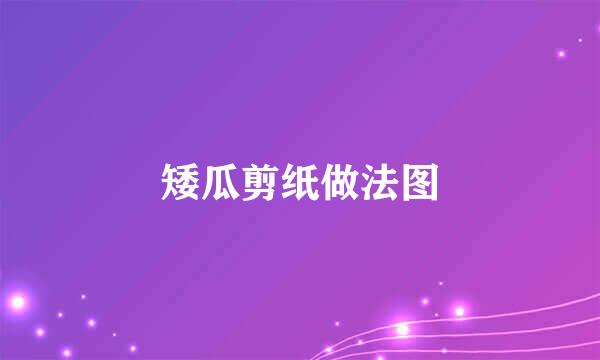 矮瓜剪纸做法图