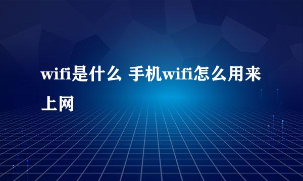 wifi是什么 手机wifi怎么用来上网