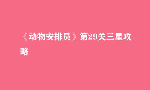 《动物安排员》第29关三星攻略