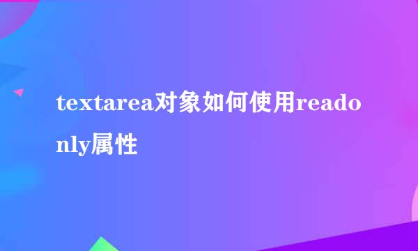textarea对象如何使用readonly属性