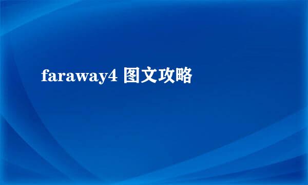 faraway4 图文攻略