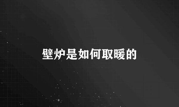 壁炉是如何取暖的