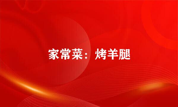 家常菜：烤羊腿