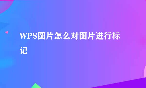 WPS图片怎么对图片进行标记