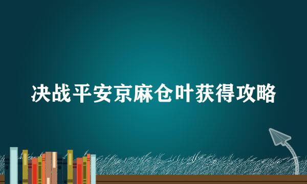 决战平安京麻仓叶获得攻略