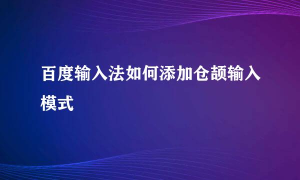 百度输入法如何添加仓颉输入模式