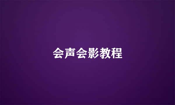 会声会影教程