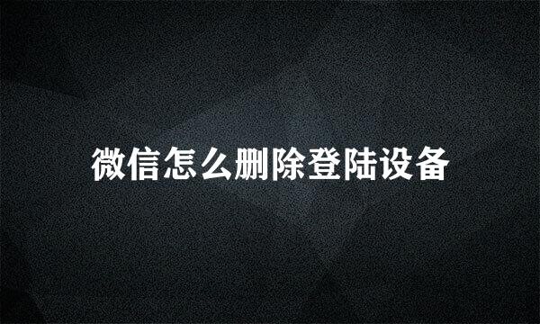 微信怎么删除登陆设备