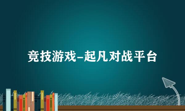 竞技游戏-起凡对战平台