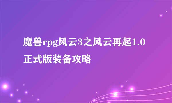 魔兽rpg风云3之风云再起1.0正式版装备攻略