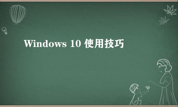 Windows 10 使用技巧
