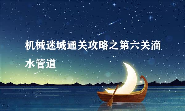 机械迷城通关攻略之第六关滴水管道