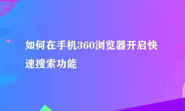 如何在手机360浏览器开启快速搜索功能