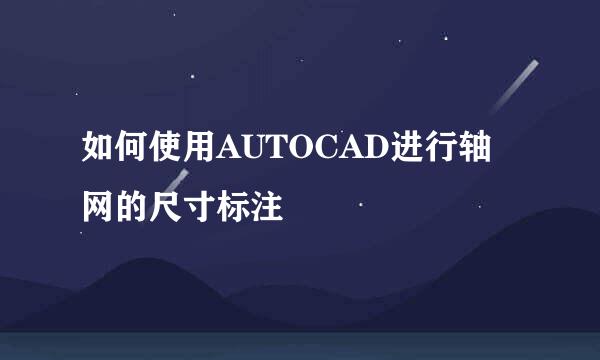 如何使用AUTOCAD进行轴网的尺寸标注