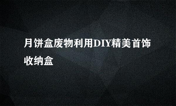月饼盒废物利用DIY精美首饰收纳盒
