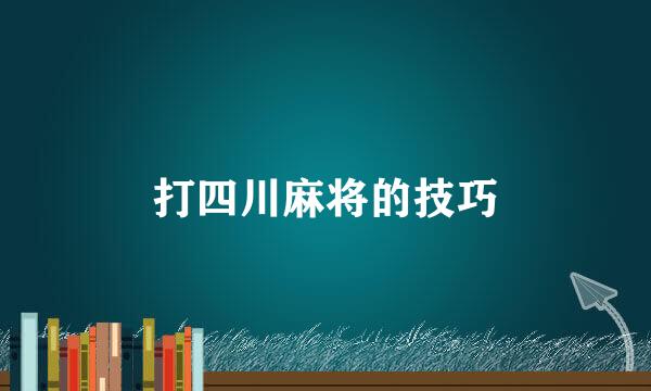 打四川麻将的技巧