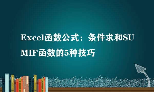 Excel函数公式：条件求和SUMIF函数的5种技巧