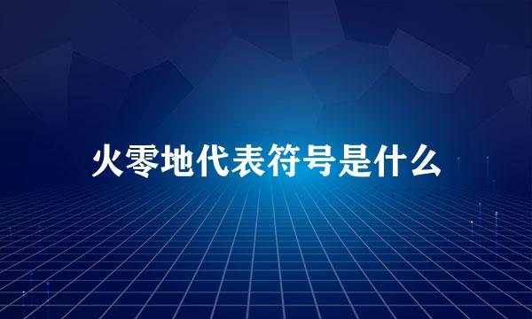 火零地代表符号是什么